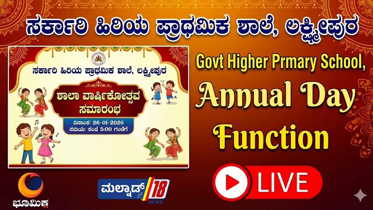 🔴LIVE:  ಶಾಲಾ ವಾರ್ಷಿಕೋತ್ಸವ ಸಮಾರಂಭ  Chikkamgaluru - Bhumika TV