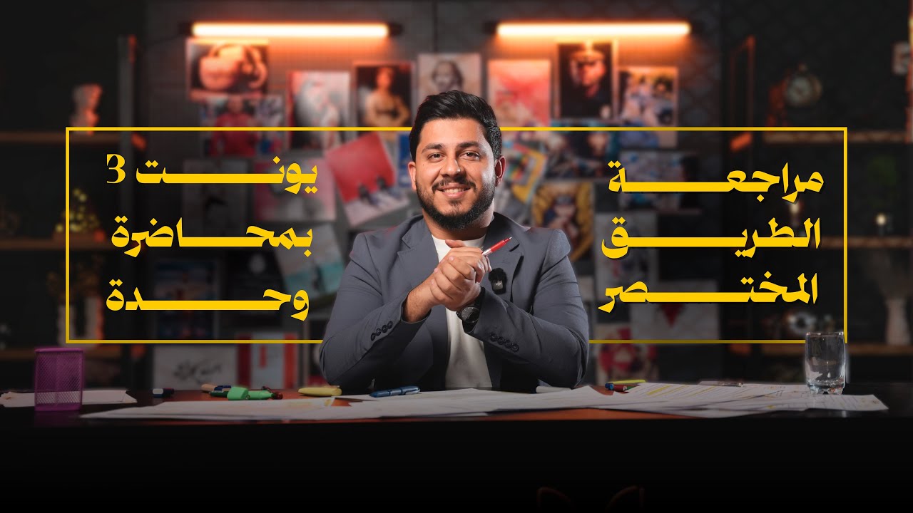 مراجعة الطريق المختصر | يونت 3 بمحاضرة وحدة ! 