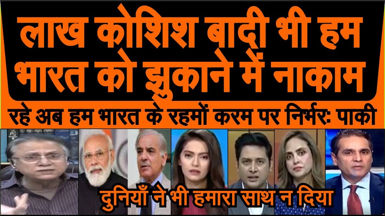 Lakh koshish ke baad bhi hum India ko jhukane me nakaam, ab Pak Modi ke rahmo karam pe