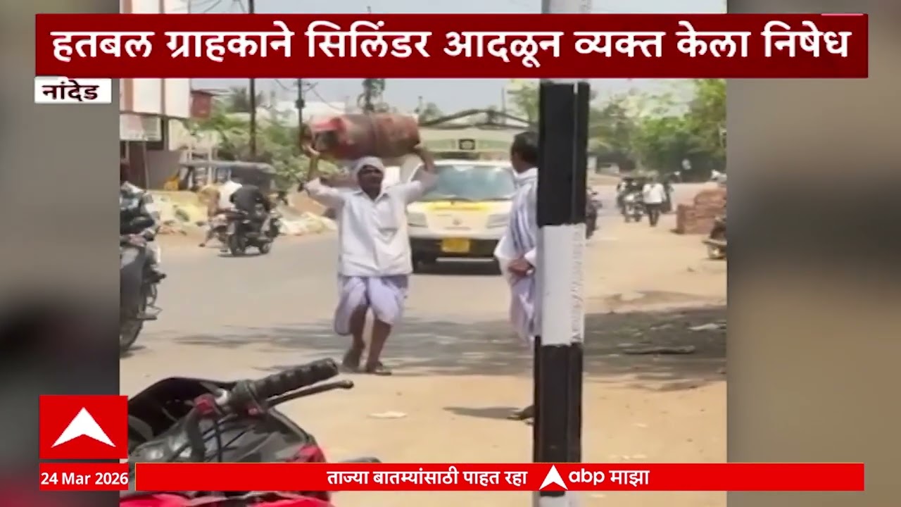 Nanded Gas Cylinder नांदेडमध्ये सिलेंडर मिळत नसल्यानं,हतबल ग्राहकाने सिलेंडर आदळून व्यक्त केला निषेध