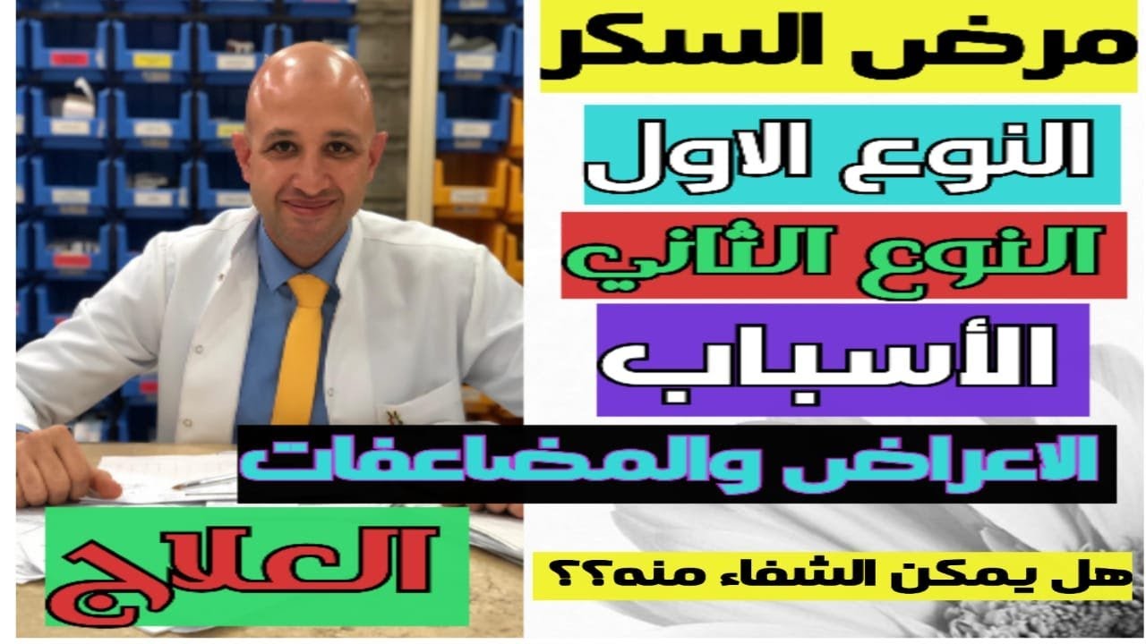 ١١٥) مرض السكر | الأسباب | الأعراض | المضاعفات | الوقاية | العلاج والشفاء منه نهائيا | بث مباشر