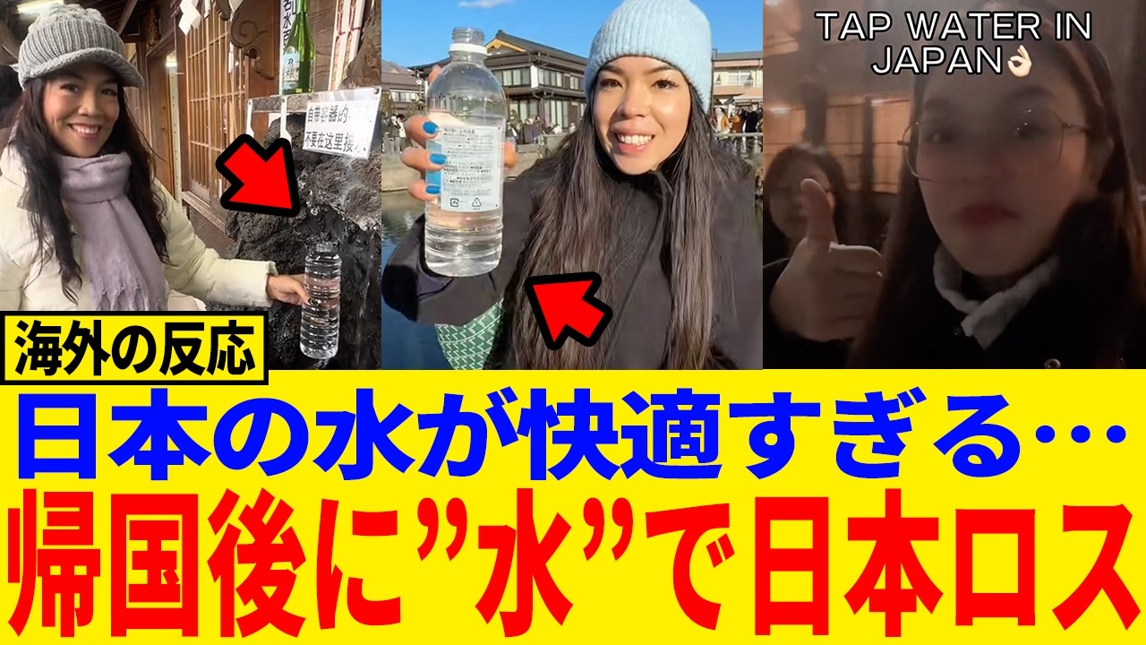 【海外の反応】日本旅行の後に発症する「水ロス」…ボトル水生活が地獄すぎた#日本称賛#海外反応#水#湧水#お冷