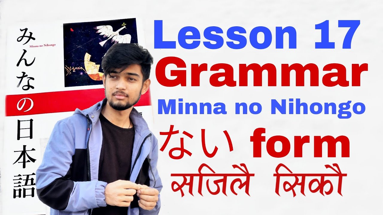 जापानी भाषामा जान्नै पर्ने Lesson 17 को  