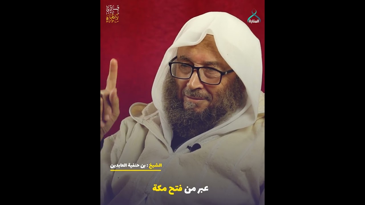 سؤال اليوم | عبر من #فتح_مكة   | الشيخ العابدين بن حنفية