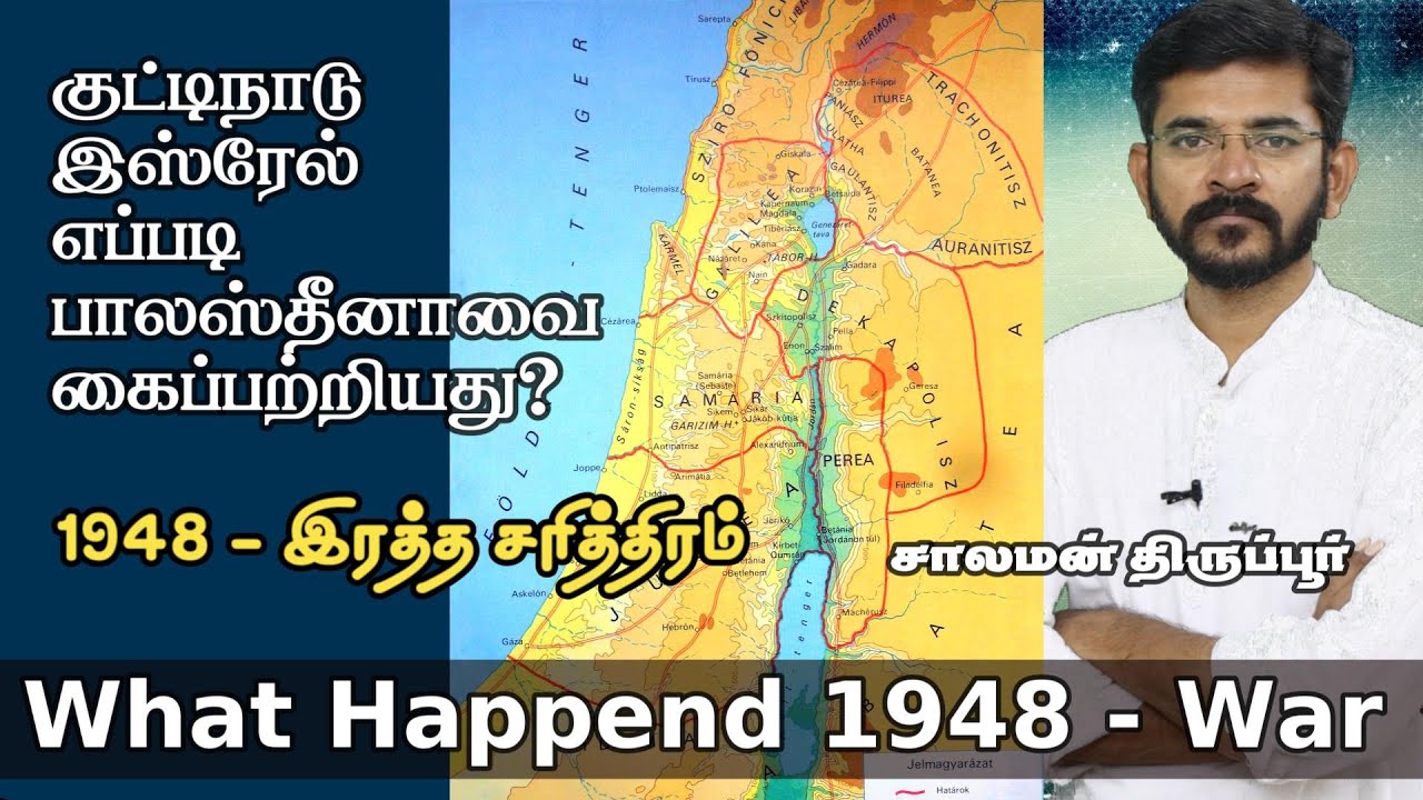 ⓅⒶⓇⓉ ⁴ /1948 இஸ்ரேல் விடுதலைப்போர் - 6 நாடுகளை தும்சம் செய்து விரட்டியடித்த இஸ்ரேல் சாலமன்திருப்பூர்
