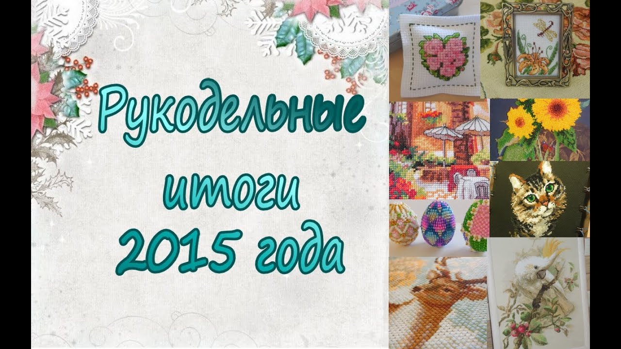 Рукодельные итоги 2015