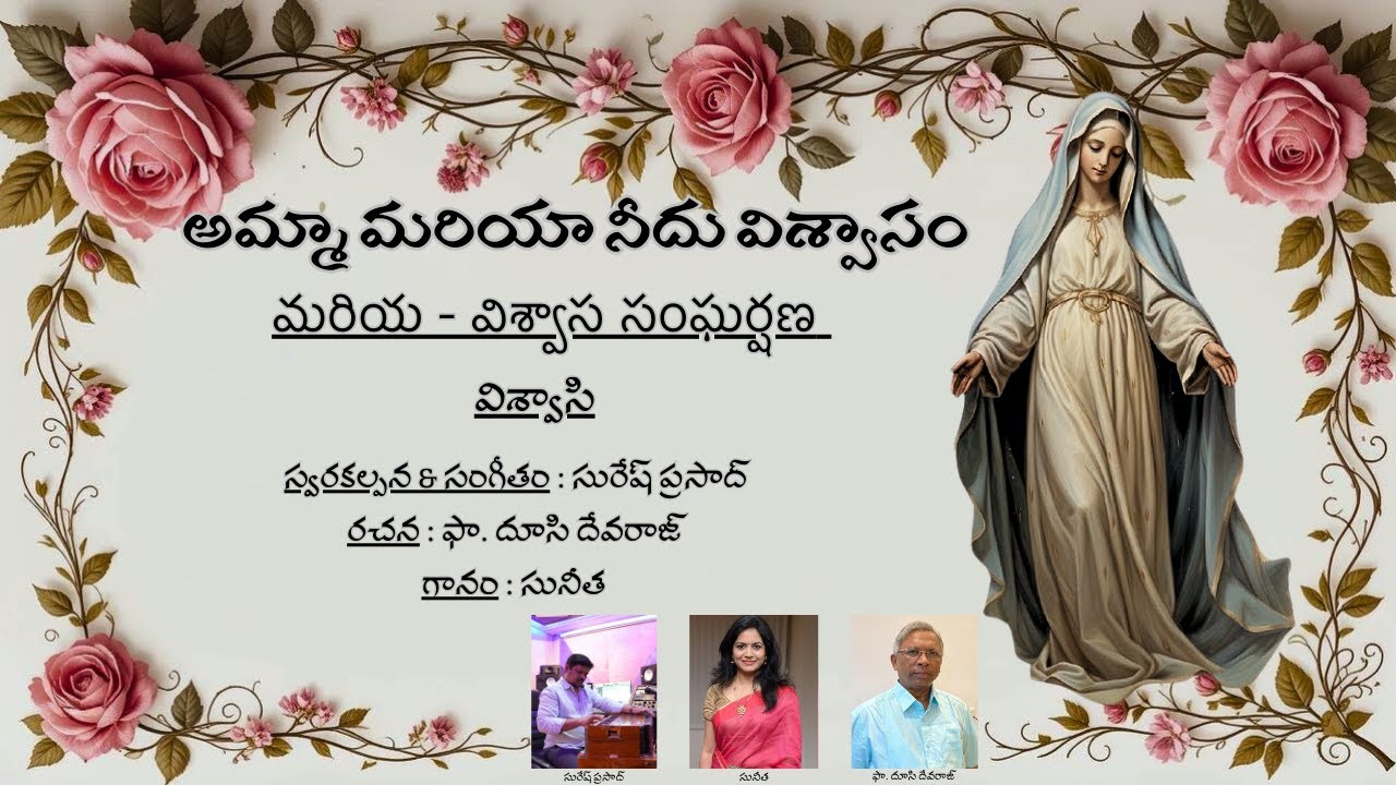 Amma Mariya Needhu Vishvasam | అమ్మా మరియా నీదు విశ్వాసం | Suresh Prasad | Sunitha | Krithi Studios
