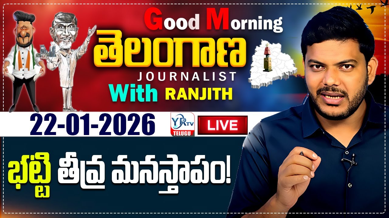 🔴LIVE: Good Morning Telangana With Journalist Ranjith | Today News Paper 22-01-2026 | YR TV TELUGU
