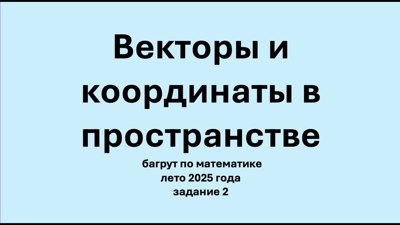 Векторы и координаты в пространстве. Багрут по математике, лето 2025г.