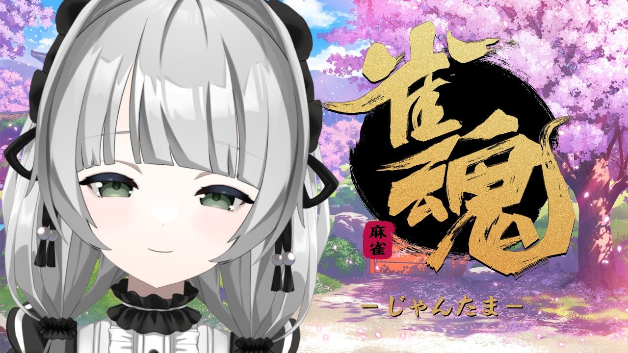 【雀魂】のんびり段位戦/人が来れば参加型 01/26【Vtuber】