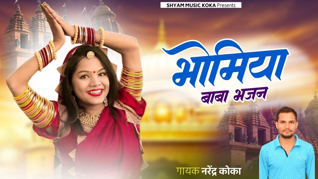 Bhomiya Baba Bhajan || भोमिया बाबा भजन || New Rajsthani Dj Song 2026 || Singer Narender Koka Song