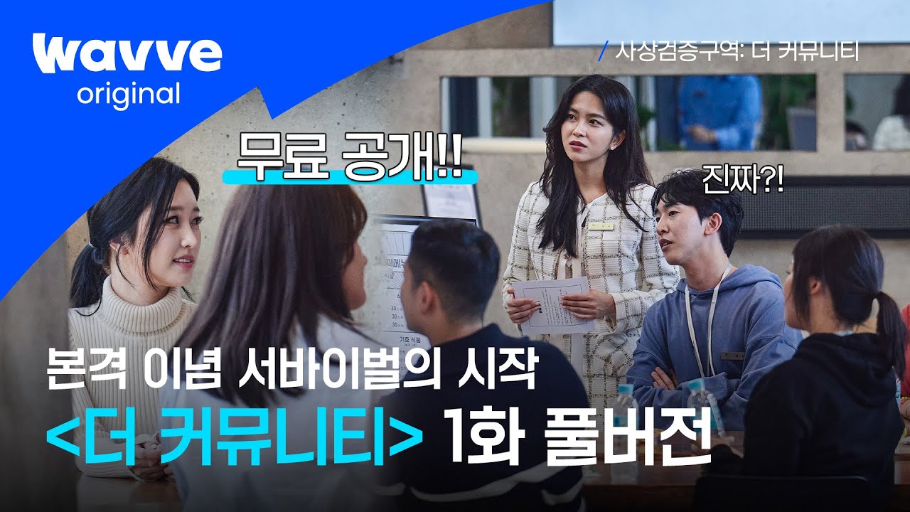 [사상검증구역: 더 커뮤니티] EP.1 무료공개｜🚨국내 최초 이념 서바이벌, 그 위대한 시작!🚨  | 웨이브 오리지널