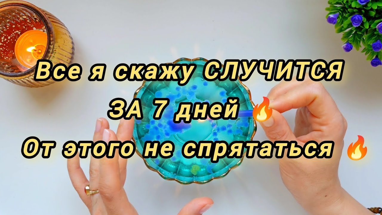 🔥Что случится  с вами с 1-7 марта🔥КАКИЕ ПЕРЕМЕНЫ ГРЯДУТ К ВАМ СЕЙЧАС 