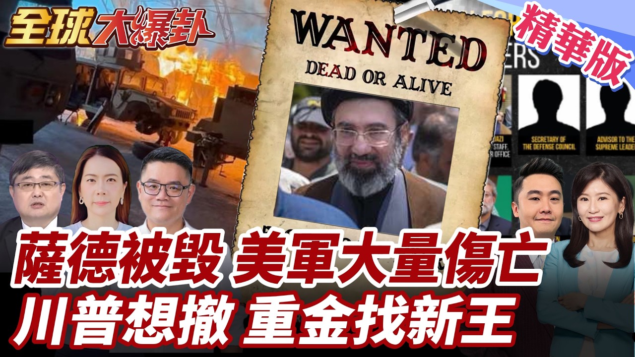 伊朗新領袖神隱?川普想談判?白宮懸賞1000萬美元追查!阿布達比美軍基地被轟!美軍迫使轉移陣地!阿聯關閉領空! 20260317【#全球大爆卦】精華版1 @全球大視野Global_Vision