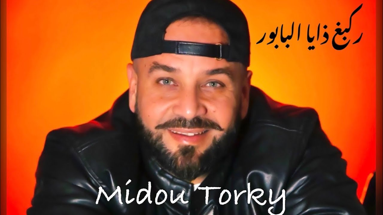 Midou Torky - Rakbagh Dhi Lbabor [Official Music Video] (2026) / ميدو تركي - ركبغ ذايا البابور