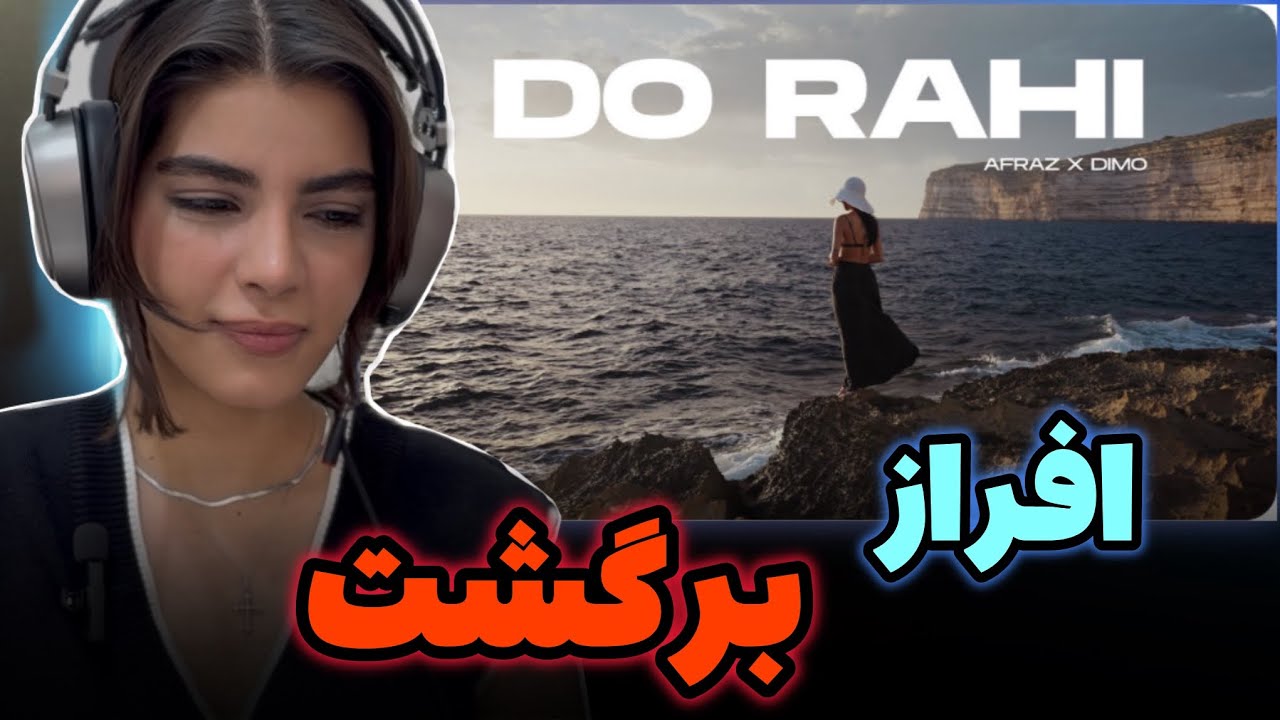 ری اکشن به رپ دری«دو راهی»از افراز و دیمو ملان❤️‍🩹afraz dimo melan”Do rahi”reaction❤️‍🩹
