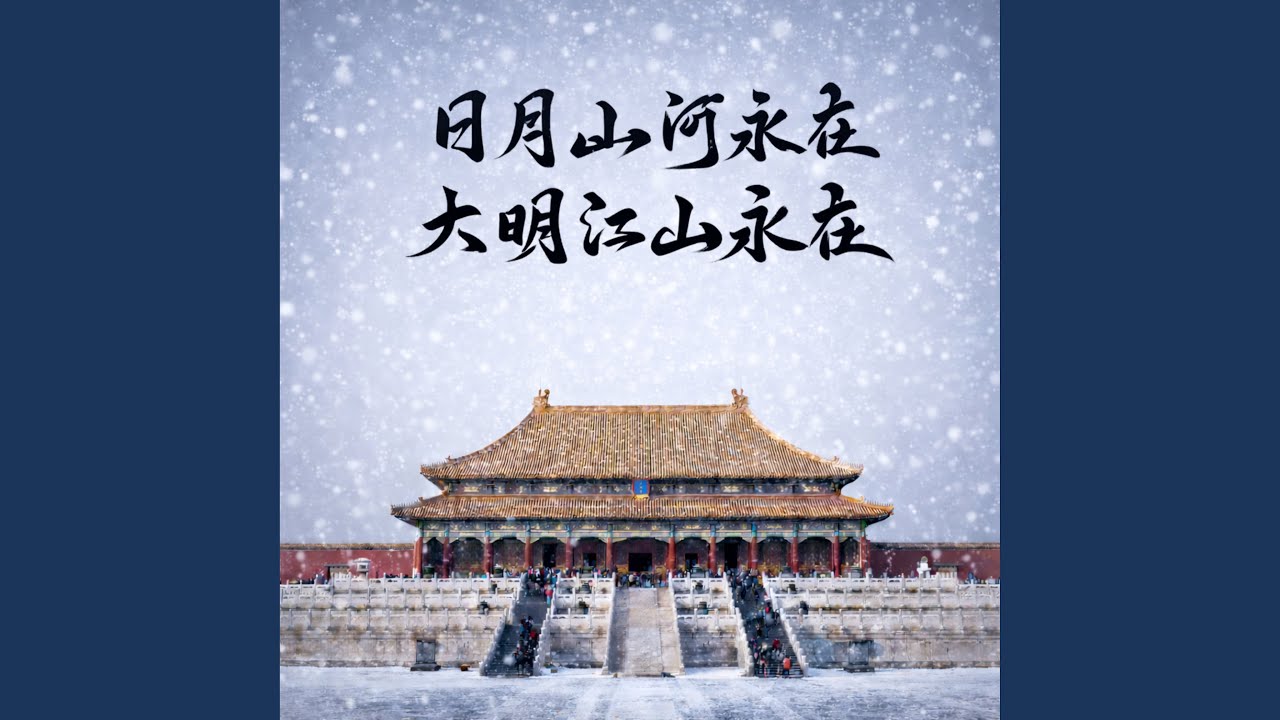 大明江山