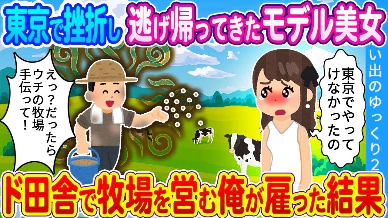 【馴れ初め】東京で挫折し逃げ帰ってきたモデル美女…ド田舎で牧場を営む俺が雇った結果