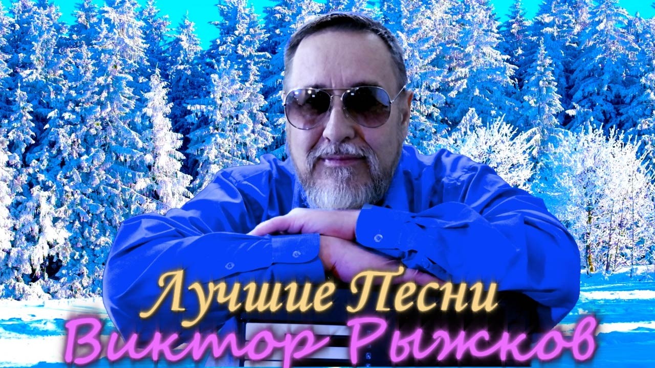 🔴Лучшие песни Виктора Рыжкова в прямом эфире ❗