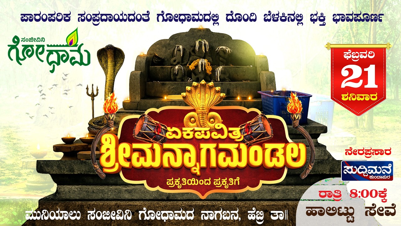 Live🔴ಏಕಪವಿತ್ರ ಶ್ರೀಮನ್ನಾಗಮಂಡಲ | ಮುನಿಯಾಲು, ಹೆಬ್ರಿ ತಾಲೂಕು, ಉಡುಪಿ ಜಿಲ್ಲೆ