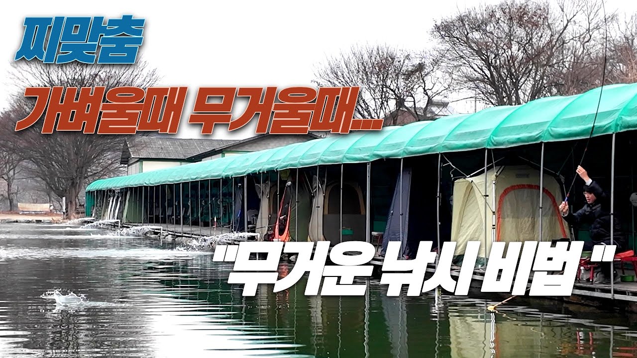 마이너스 찌맞춤과 무거운 낚시 비법-경기 용인 강림낚시터(2025.12.10)#즐낚tv