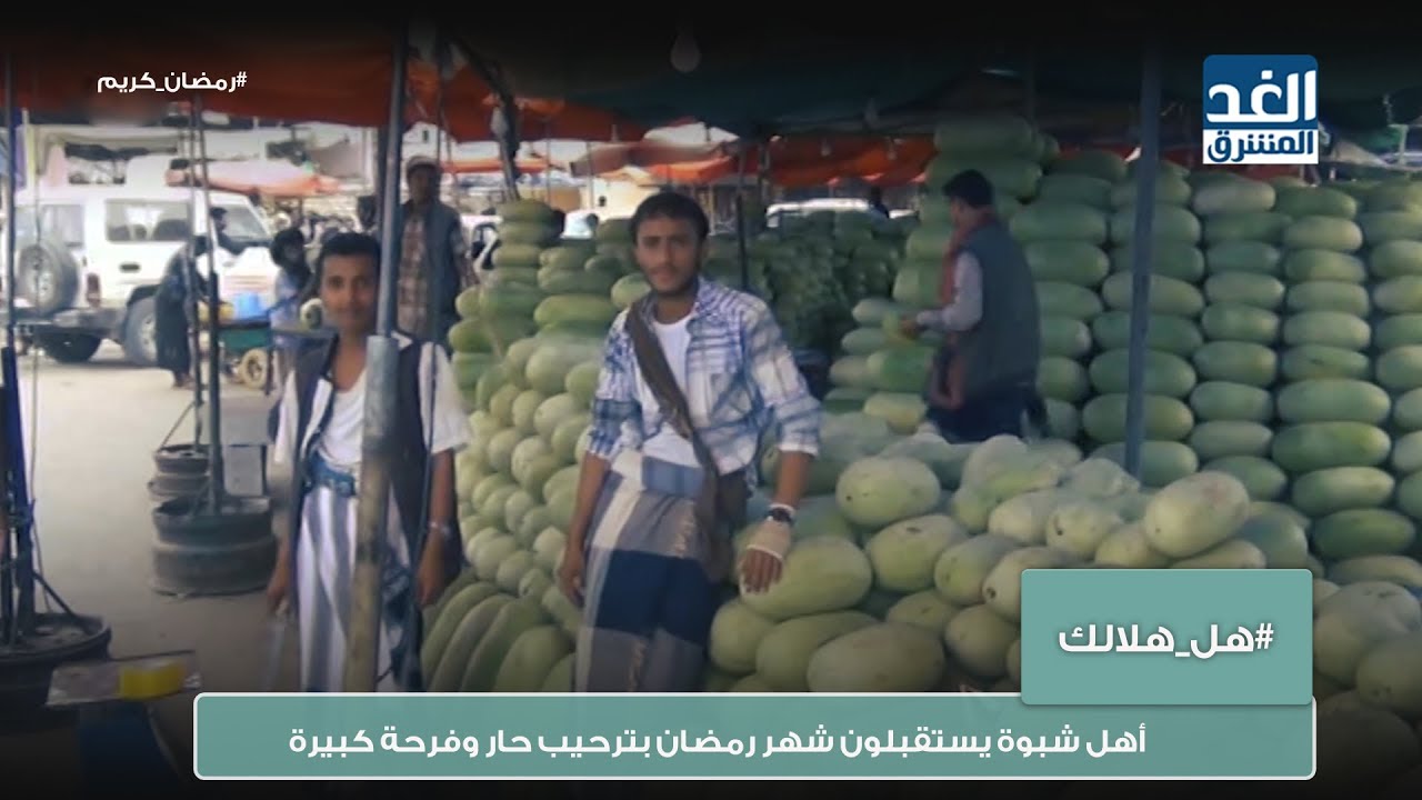 هل هلالك | أهل شبوة يستقبلون شهر رمضان بترحيب حار وفرحة كبيرة