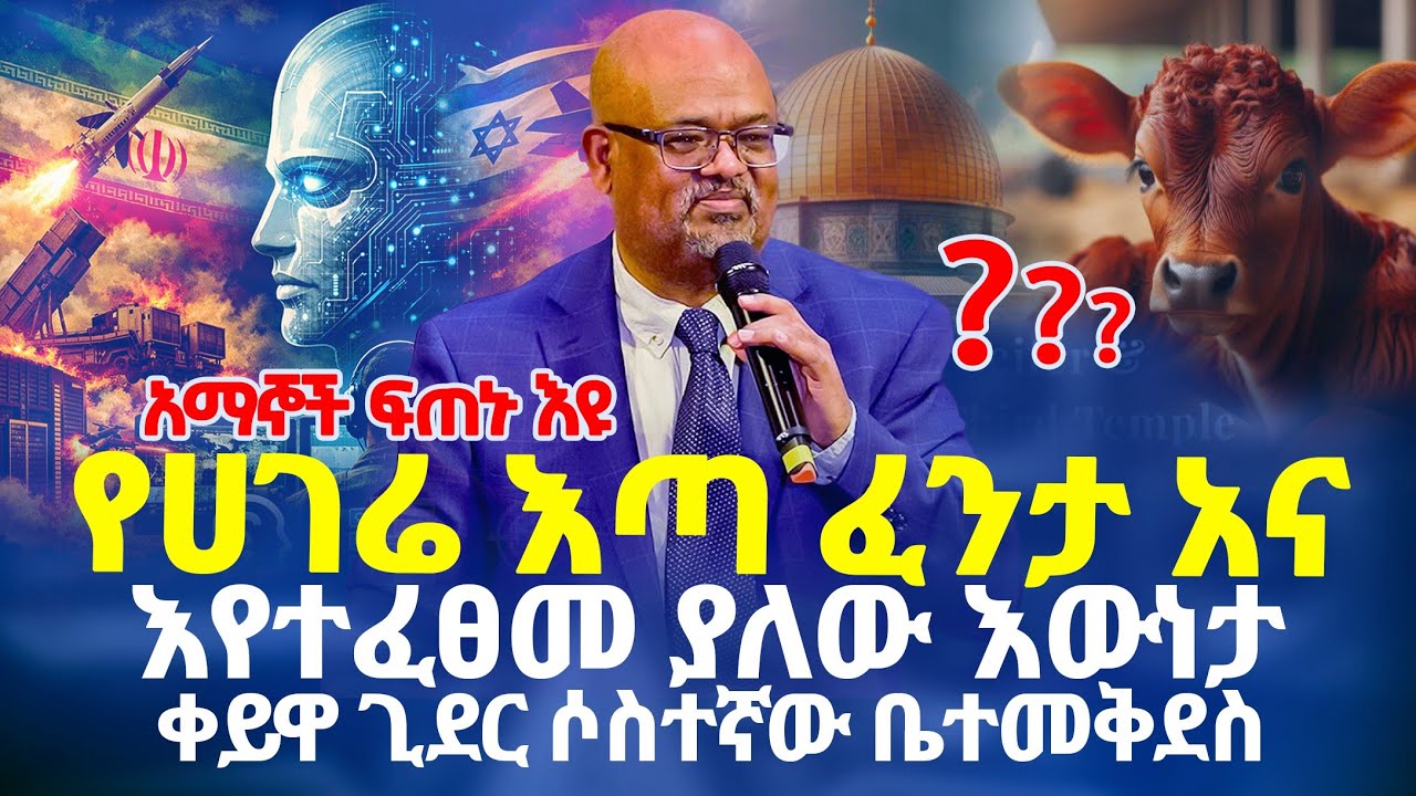 የሀገሬ እጣ ፈንታ እና እየተፈፀመ ያለው እውነታ ቀይዋ ጊደር ሶስተኛው ቤተ መግደስ|ፓስተር አስፋው በቀለ | ሰማያዊ ተስፋ | Semayawi Tesfa
