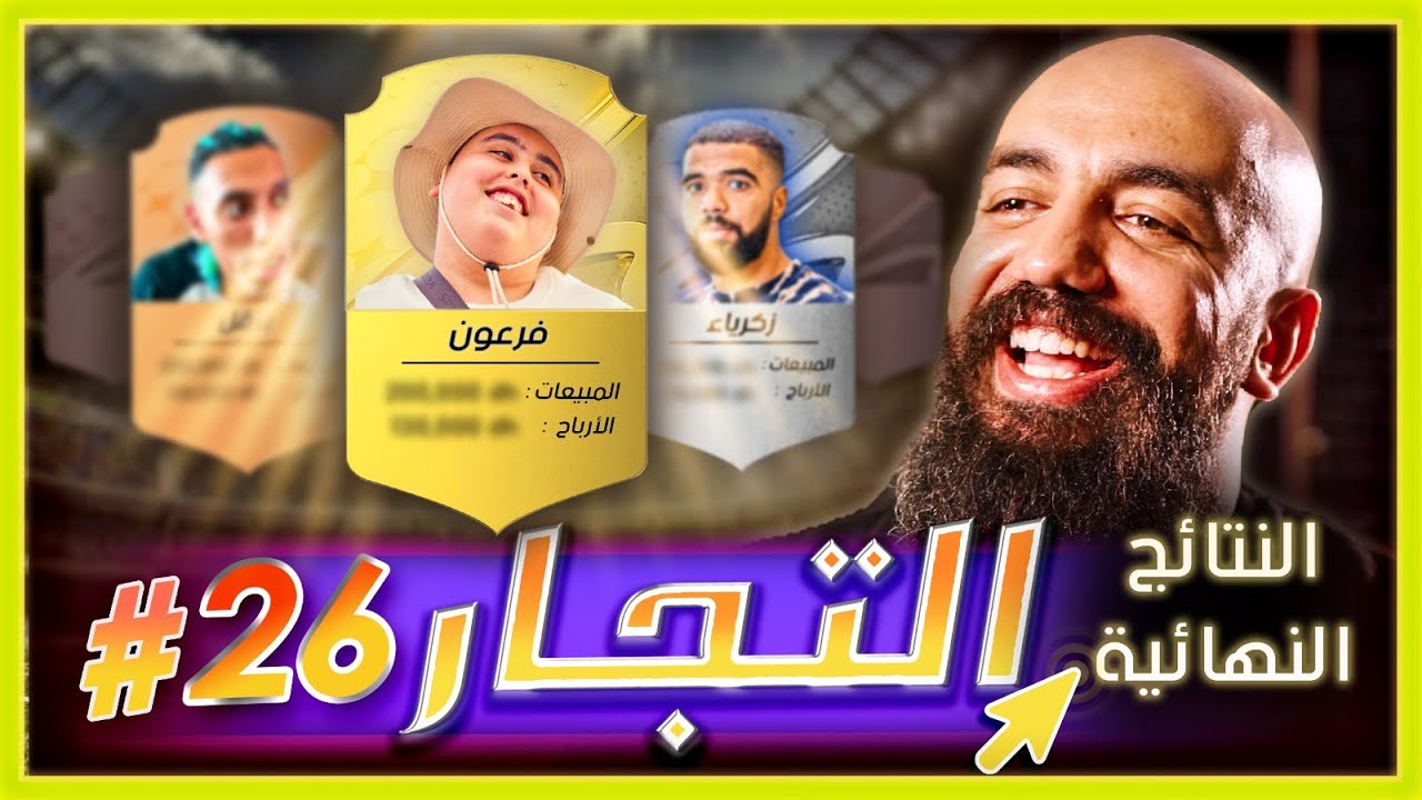سلسلة التجار: الحلقة السادسة والعشرون - النتائج النهائية للتجار والتفاصيل الدقيقة لكل المنتجات