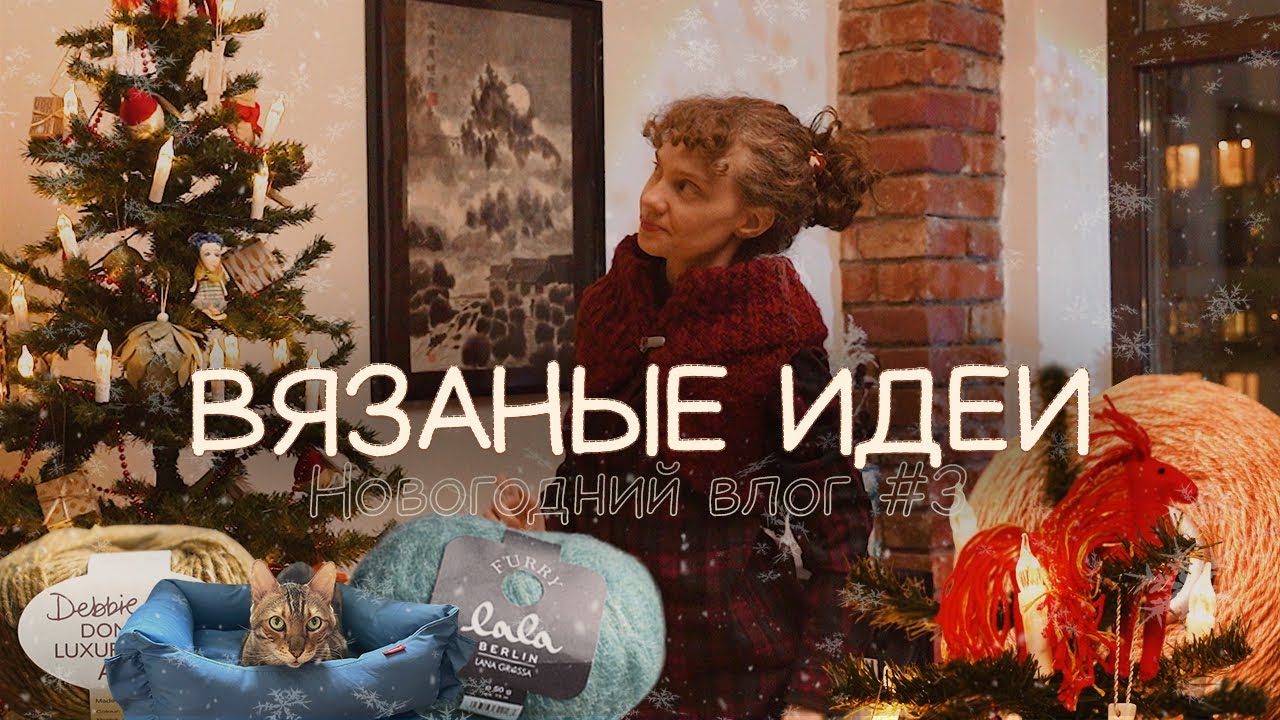 Мои вязаные идеи на 2026 год. Вязальный влог #3 #vlogmas