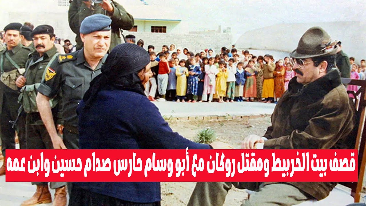 مباشر : أبو وسام ابن عم صدام حسين وحارسه الشخصي معنا وليلة قصف بيت الخربيط ومقتل روكان رزوقي