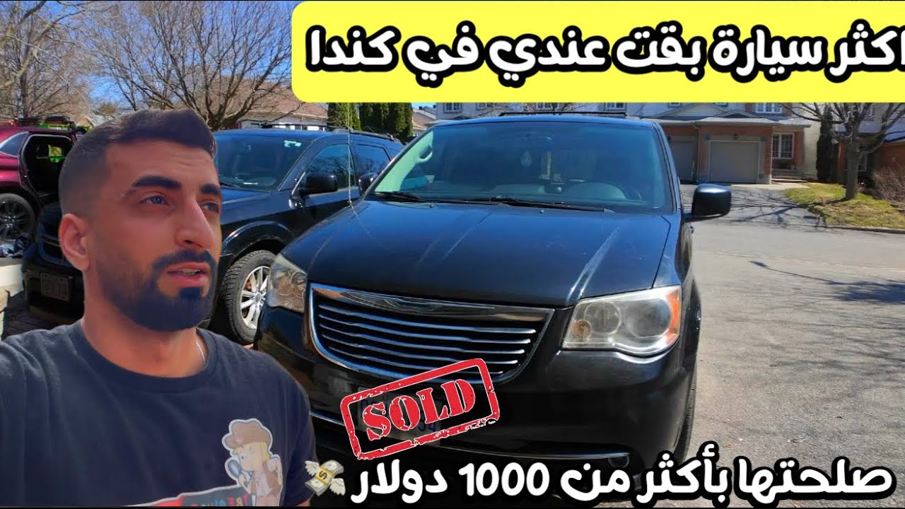 اضطريت ابيع السيارة 🤦‍♂️ / جولة في سوق السيارات الكندي واسعار السيارات