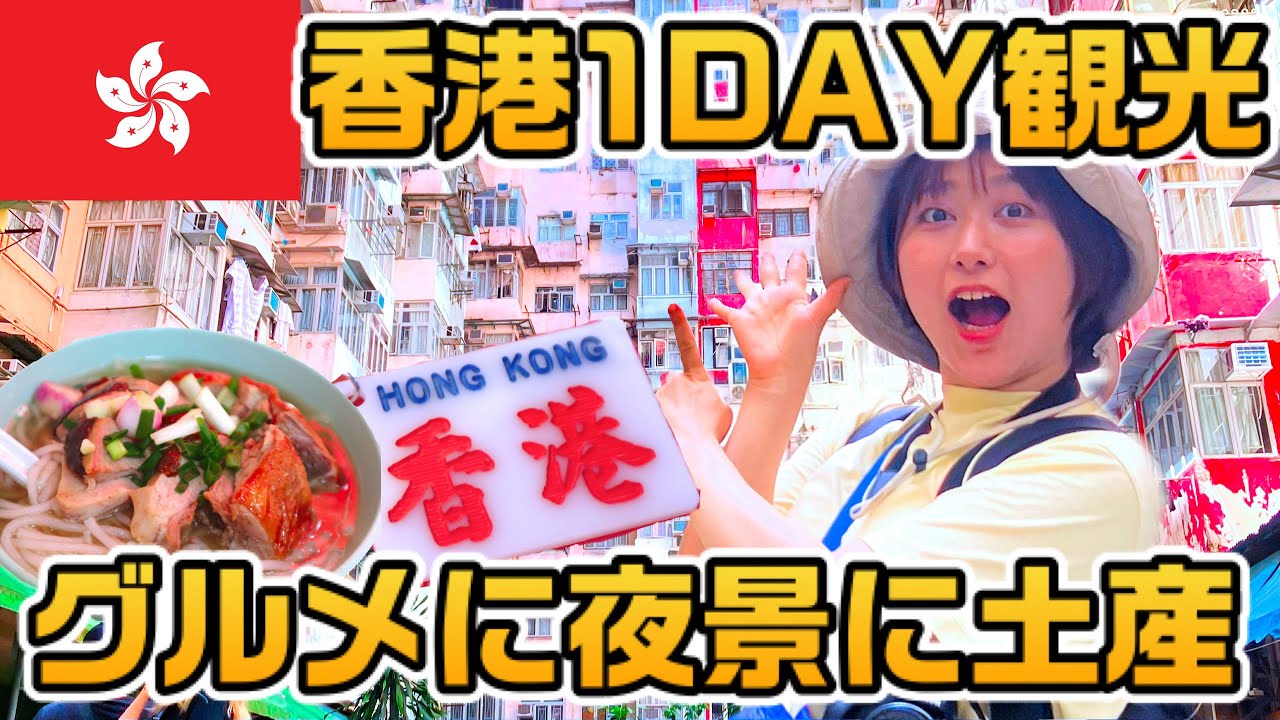 【弾丸香港旅】地元民が並ぶ絶品グルメ＆100万ドルの夜景！トランジットでこんなに楽しめる!?【VLOG】
