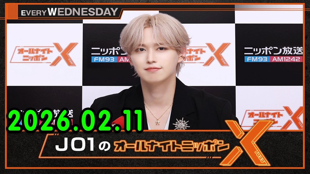 JO1のオールナイトニッポンX 2026.02.11 出演者 : JO1 白岩瑠姫  x INI 後藤威尊 さん！