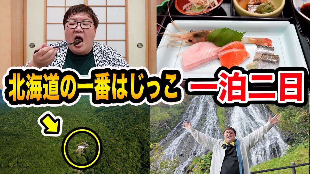 【北海道旅行】北海道の一番はじっこの旅館に親友と1泊2日で泊まったら大自然すぎてヒグマに遭遇したし地元料理も激ウマで最高すぎたwww