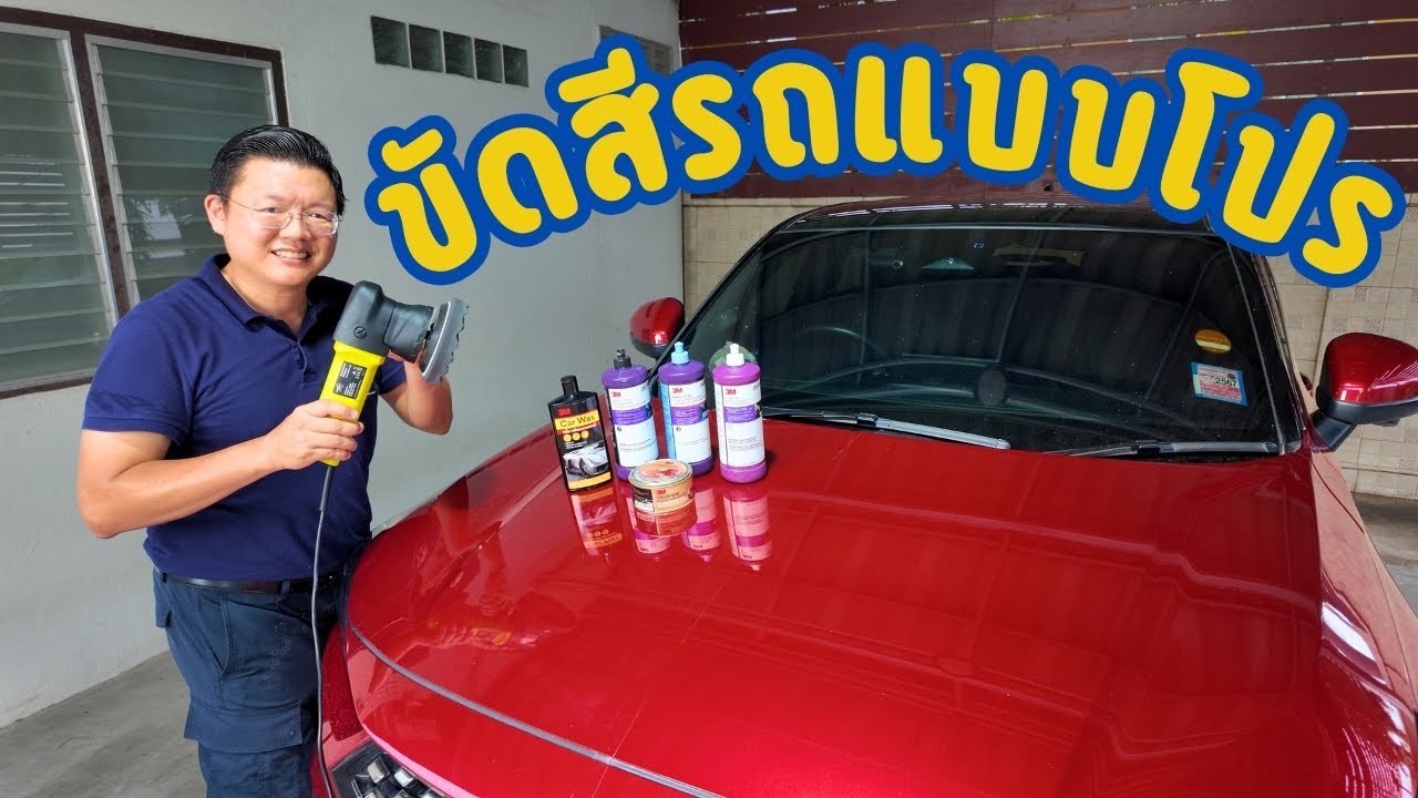 ขัดสี & เคลือบเงารถแด้วยผลิตภัณฑ์ 3M  คลิปเดียวจบ เงาเหมือน Super Car : Daddy's Tips
