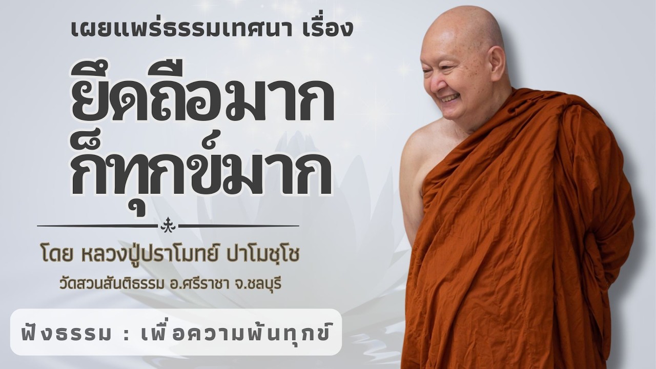 604 รวมธรรมเทศนาของหลวงปู่ปราโมทย์ ปาโมชฺโช ( ยึดถือมากก็ทุกข์มาก)