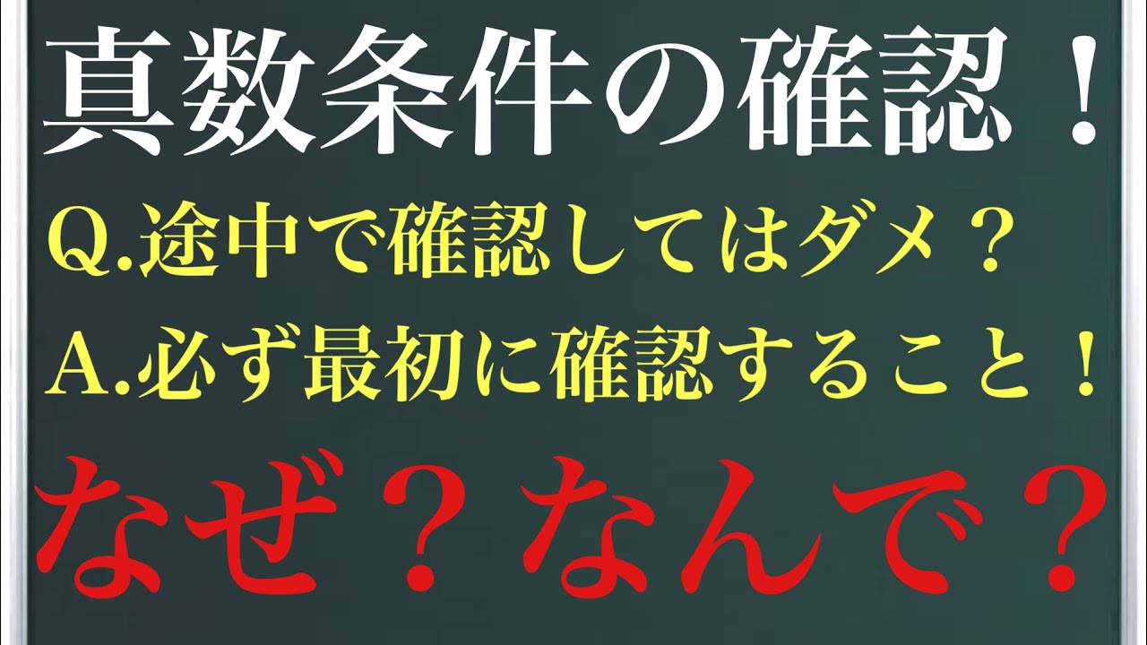 真数条件いつ確認する？？〜途中で確認してはいけない理由とは〜