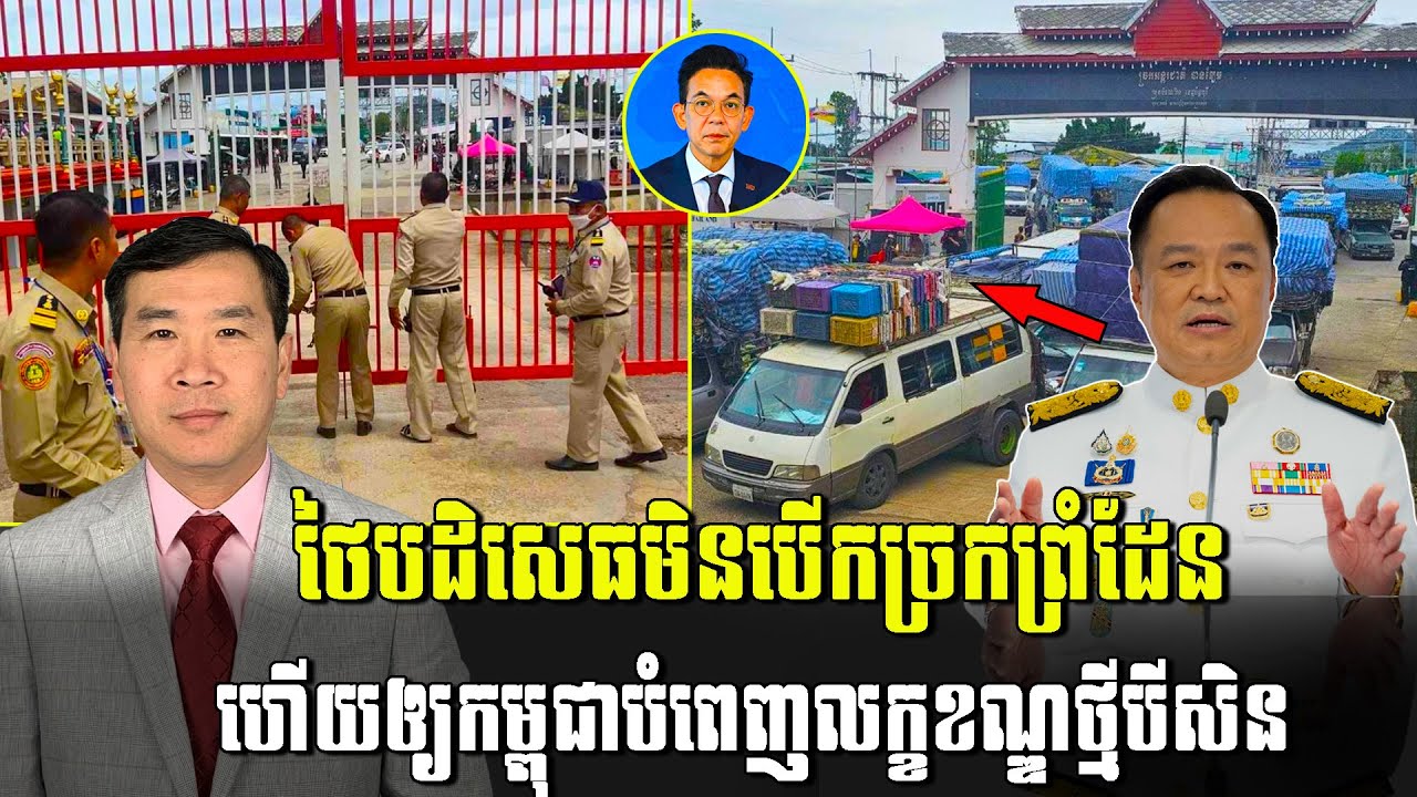 Men Kimseng: ​រដ្ឋាភិបាល​ថៃ​បដិសេធ​មិន​បើក​ច្រក​ព្រំដែន ហើយឲ្យកម្ពុជាបំពេញលក្ខខណ្ឌថ្មីបីសិន