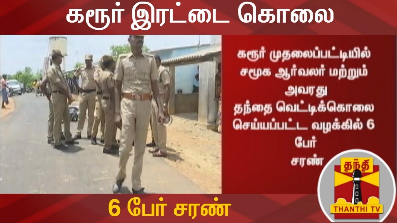 கரூர் இரட்டை கொலை - 6 பேர் சரண் | Karur Murder | Thanthi TV