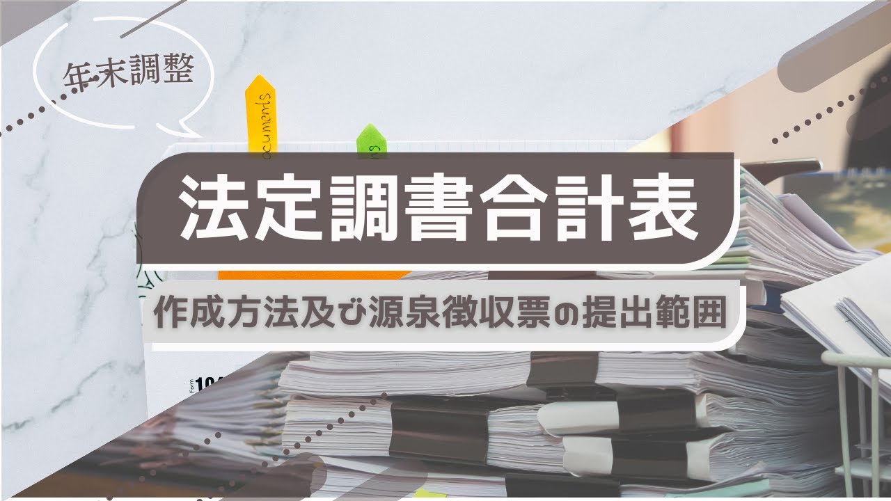 法定調書合計表の作成