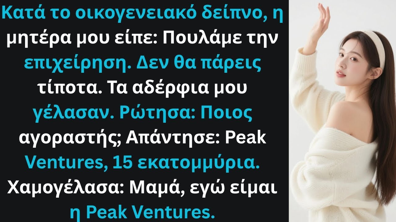Οι γονείς μου είπαν: «Πουλάμε την επιχείρηση. Δεν θα πάρεις τίποτα.» Όλοι χάρηκαν.