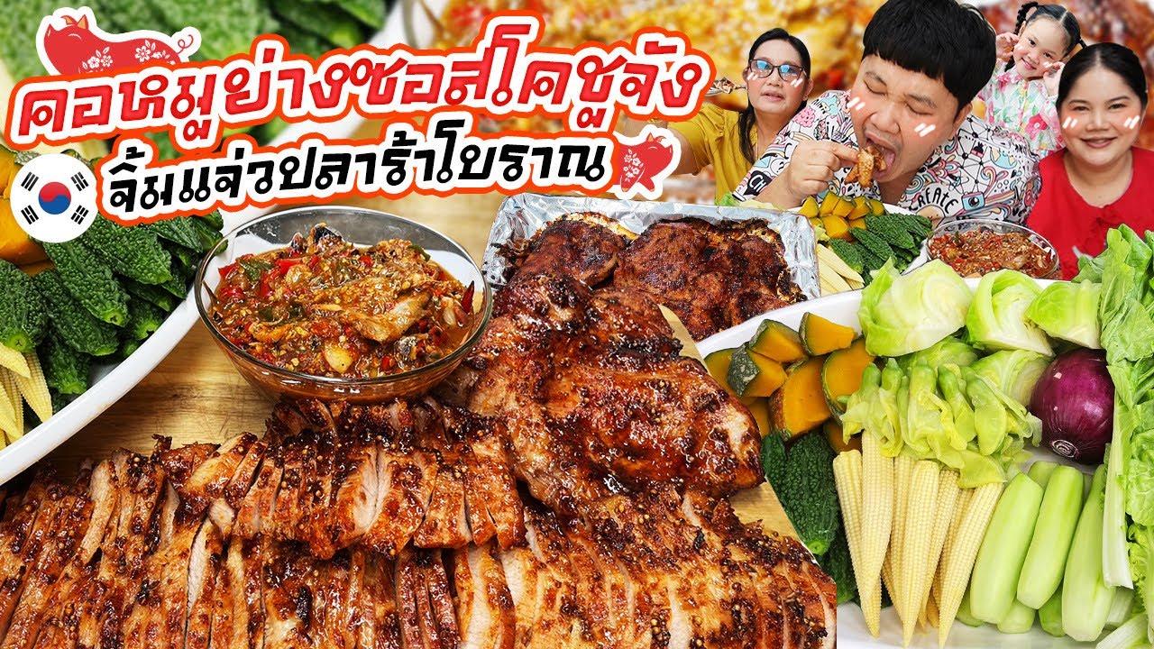 อร่อยฟิน! คอหมูย่างซอสโคชูจังจิ้มแจ่วปลาร้าโบราณ | BB Memory