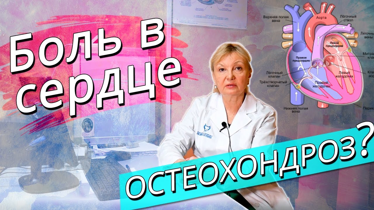 Боли в области сердца. Стенокардия или остеохондроз? Кардиолог рязань