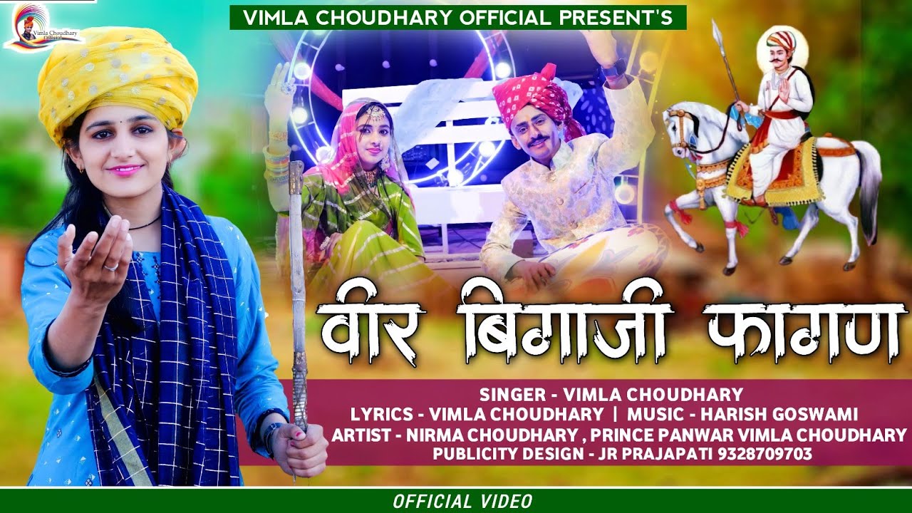 Vimla choudhary!! वीर बिग्गाजी फागण 2022!! Prince Panwar!! Nirma Choudhary