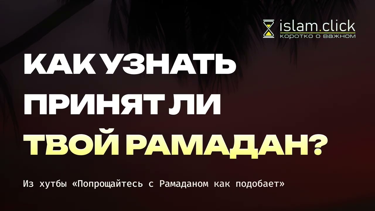 Как узнать, принят ли твой Рамадан? Признаки успеха верующего. Абу Яхья Крымский