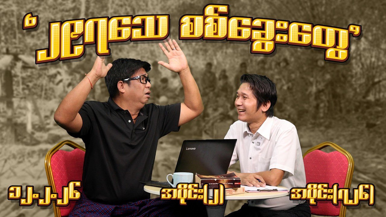 ၂၉၇ သေ စစ်ခွေးတွေ (726) (Part-2) (12.2.26) #seinthee #revolution #စိန်သီး #myanmar