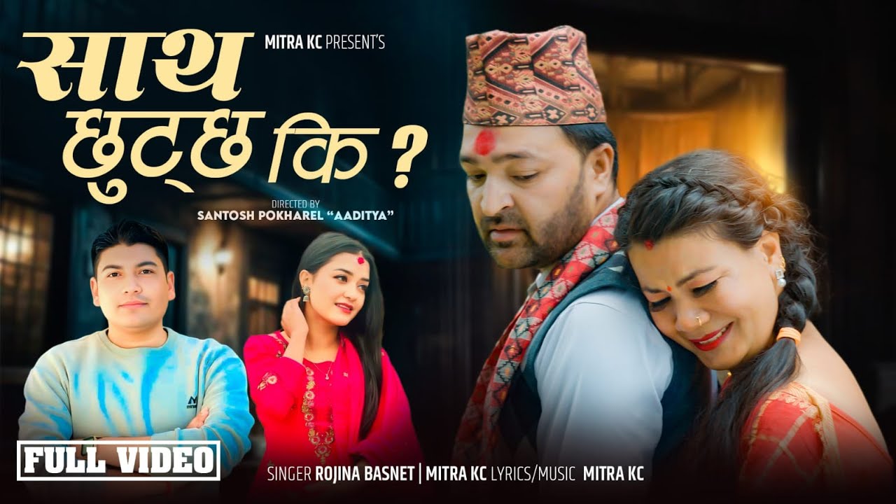 SAATH CHHUTCHA KI  - Rojina Basnet | Mitra KC | Rudra Prasad Oli (Arjun) | Mina Lama | New Song 2025