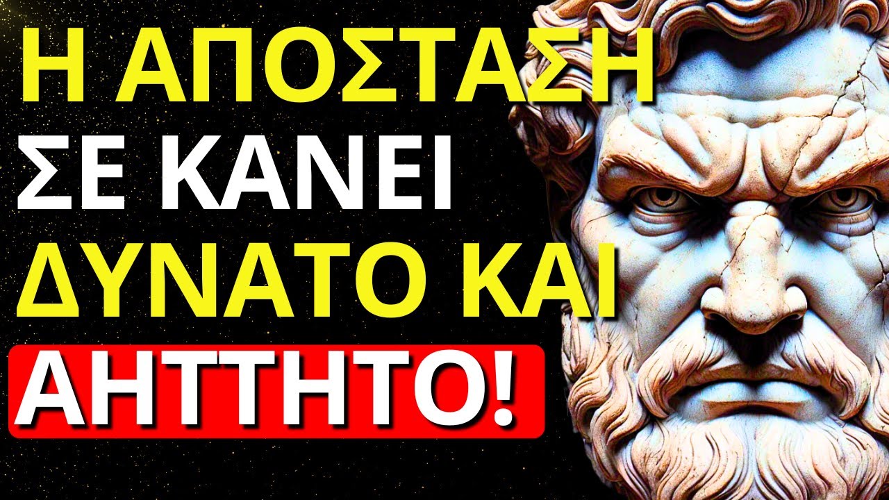 ΓΙΑΤΙ ΤΟ ΝΑ ΚΡΑΤΑΣ ΑΠΟΣΤΑΣΗ ΑΠΟ ΤΟΥΣ ΑΝΘΡΩΠΟΥΣ ΣΕ ΚΑΝΕΙ ΠΙΟ ΔΥΝΑΤΟ | ΣΤΩΙΚΗ ΦΙΛΟΣΟΦΙΑ