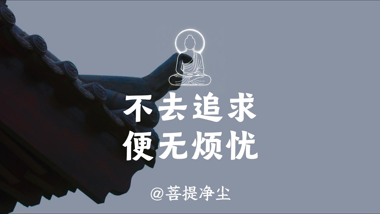 不去追求，便無煩憂