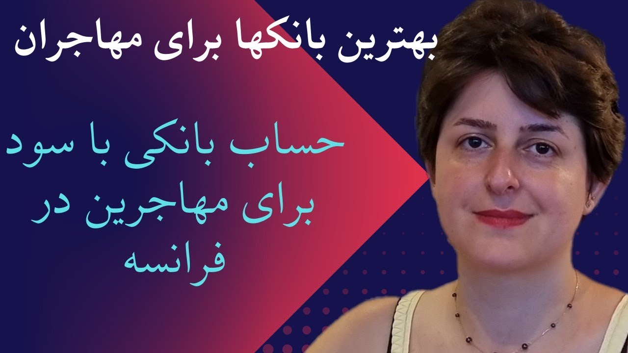 بهترین #بانک ها و بهترین نوع حساب های بانکی در #فرانسه برای #مهاجرین